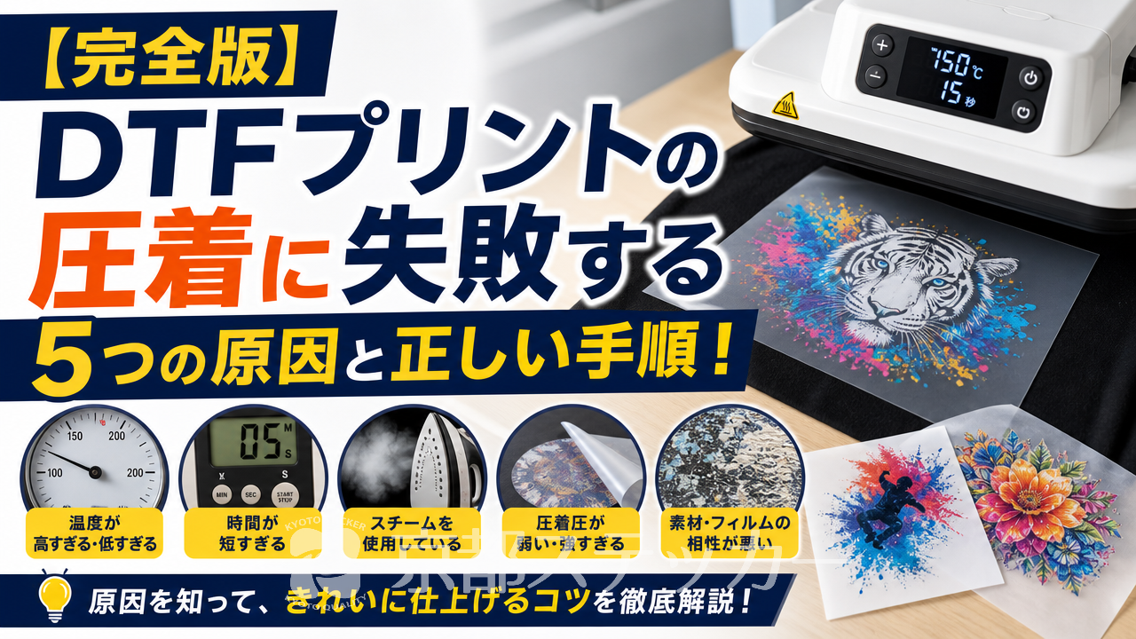 【完全版】DTFプリントの圧着に失敗する5つの原因と正しい手順!
