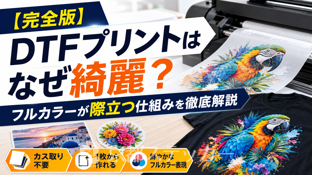 【完全版】DTFプリントはなぜ綺麗?フルカラーが際立つ仕組みを徹底解説
