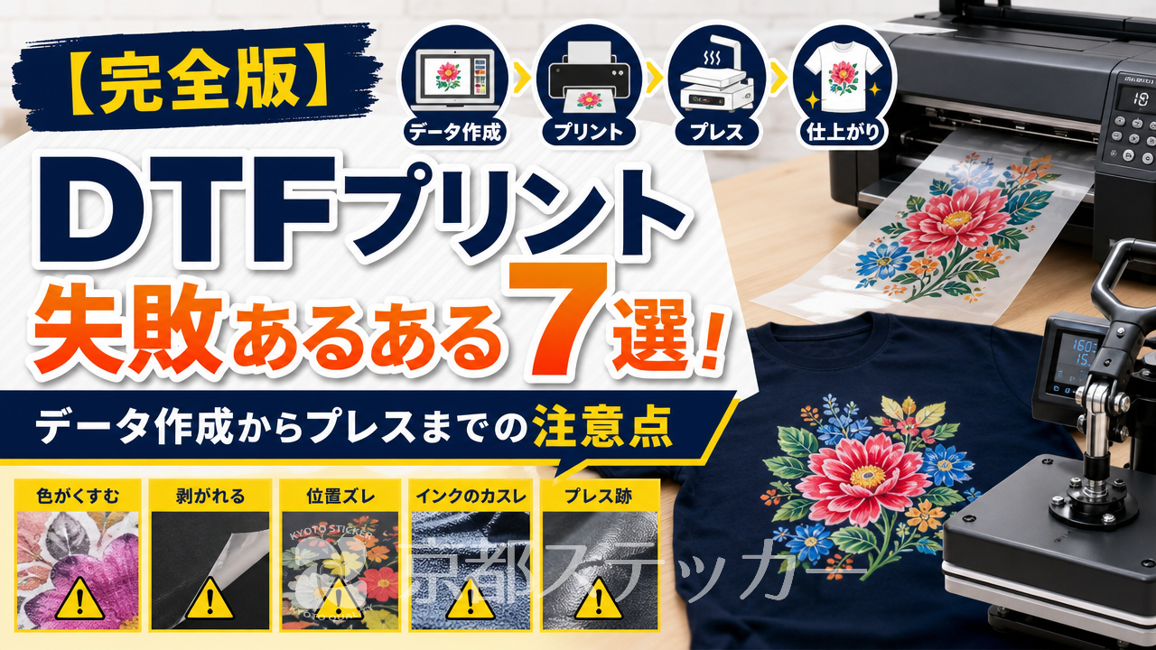【完全版】DTFプリント失敗あるある7選!データ作成からプレスまでの注意点