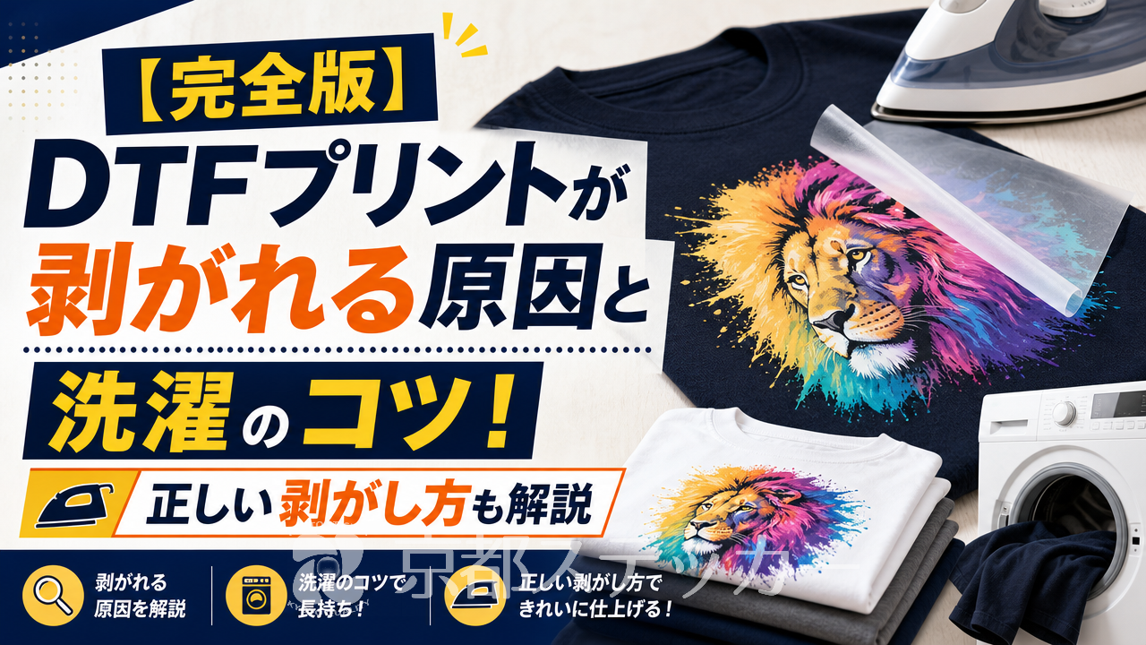 【完全版】DTFプリントが剥がれる原因と洗濯のコツ!正しい剥がし方も解説