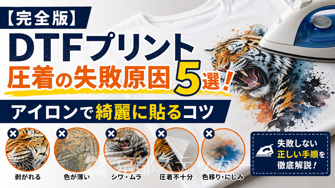 【完全版】DTFプリント圧着の失敗原因5選！アイロンで綺麗に貼るコツ