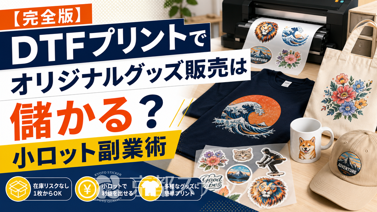 【完全版】DTFプリントでオリジナルグッズ販売は儲かる?小ロット副業術