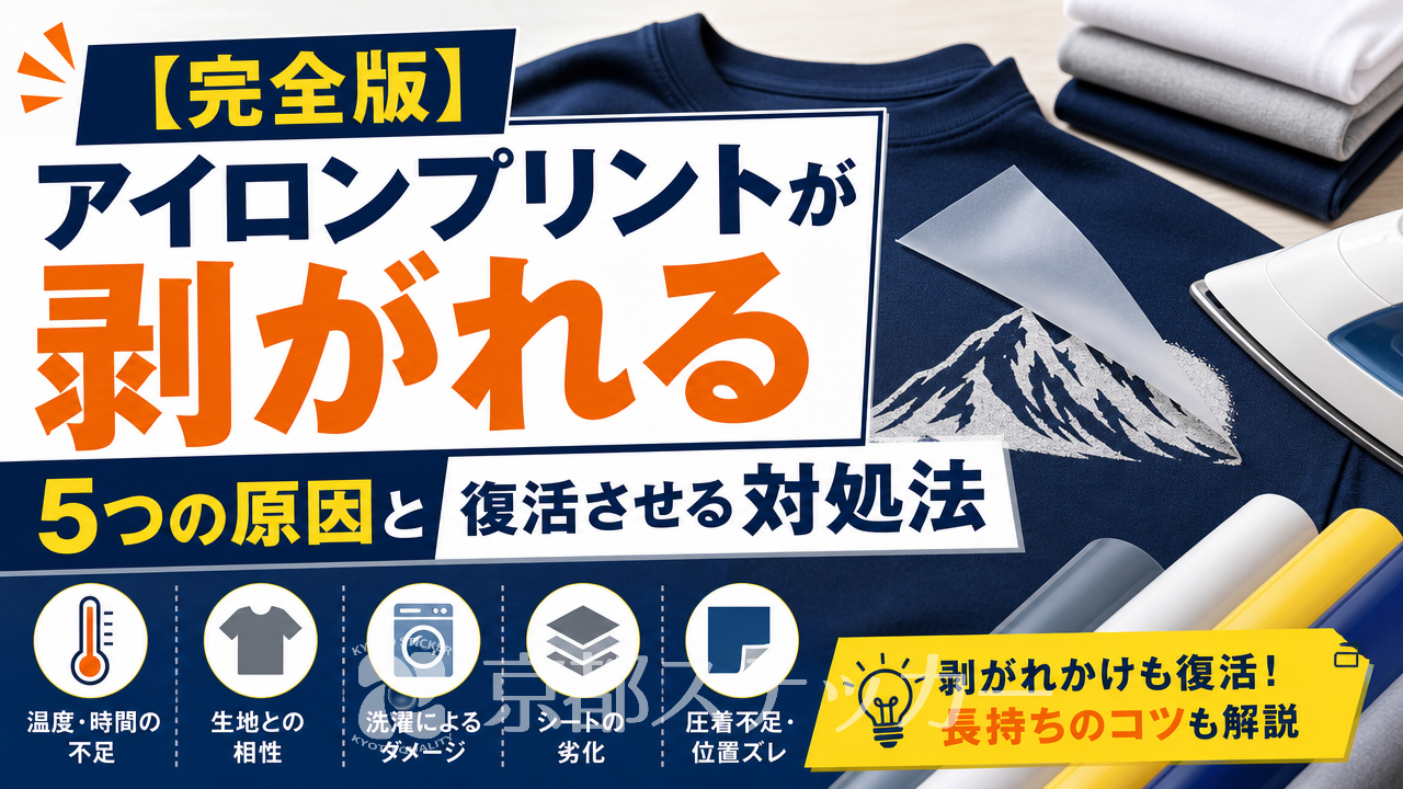 【完全版】アイロンプリントが剥がれる5つの原因と復活させる対処法