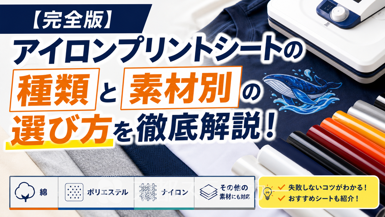 【完全版】アイロンプリントシートの種類と素材別の選び方を徹底解説！