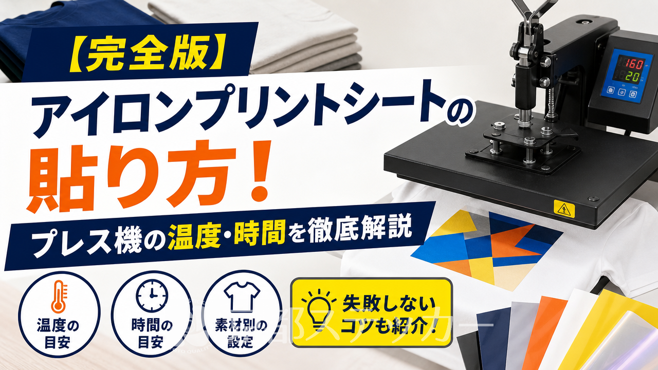 【完全版】アイロンプリントシートの貼り方!プレス機の温度・時間を徹底解説