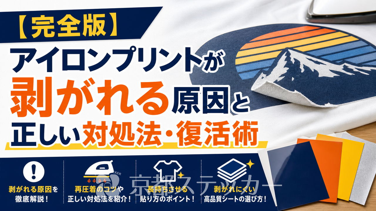 【完全版】アイロンプリントが剥がれる原因と正しい対処法・復活術