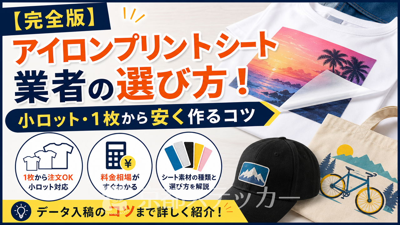 【完全版】アイロンプリントシート業者の選び方!小ロット・1枚から安く作るコツ