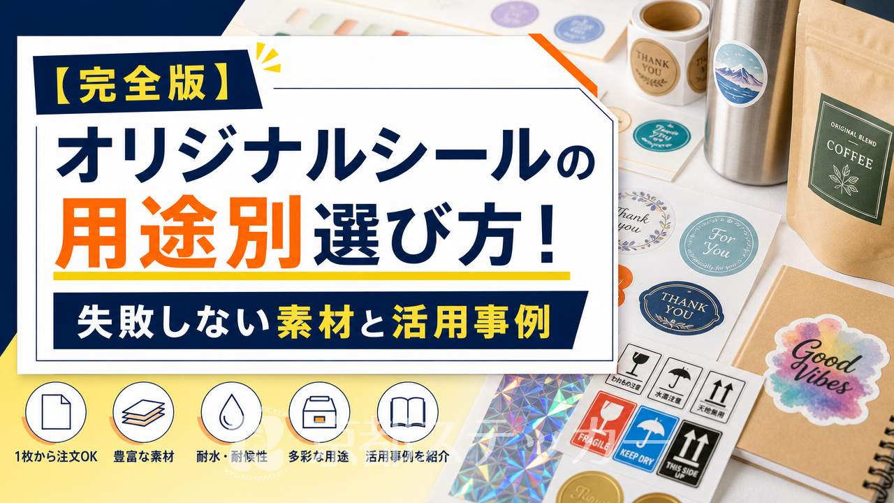 【完全版】オリジナルシールの用途別選び方!失敗しない素材と活用事例