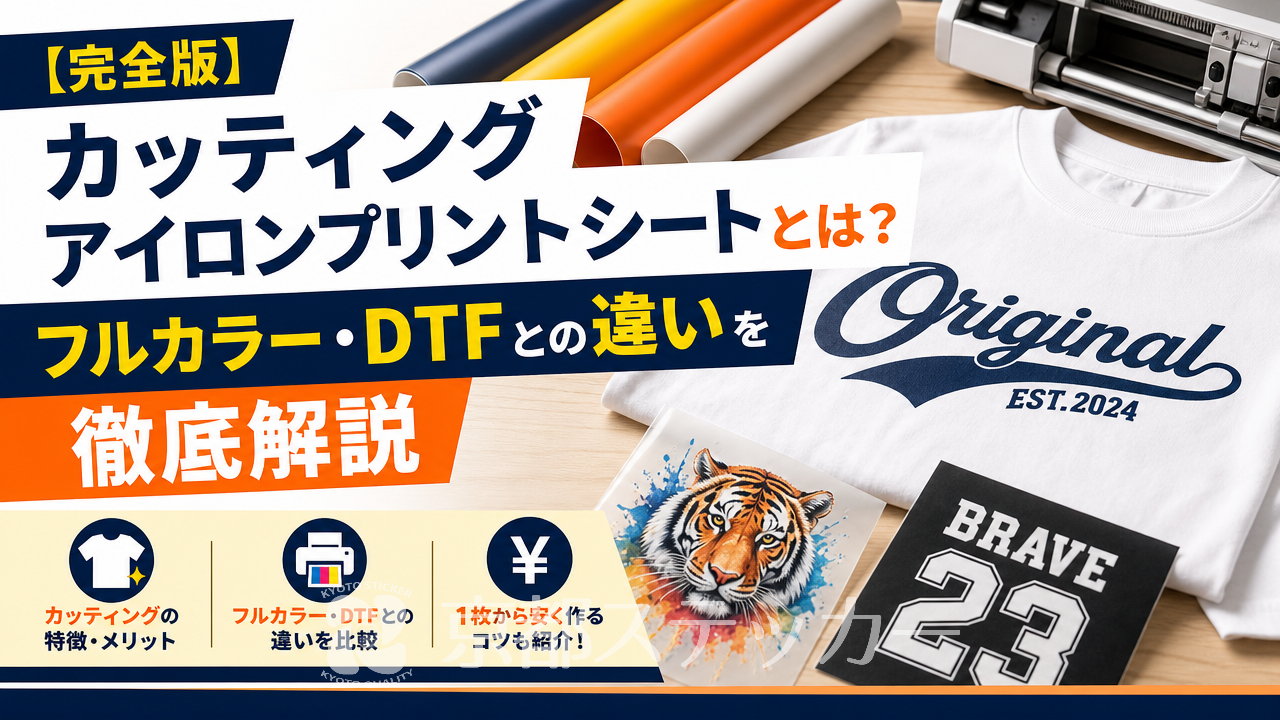 【完全版】カッティングアイロンプリントシートとは?フルカラー・DTFとの違いを徹底解説