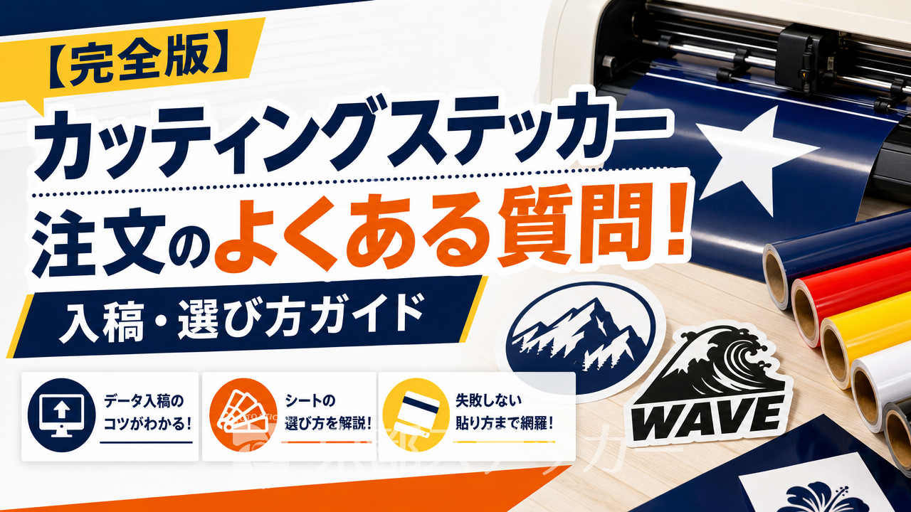 【完全版】カッティングステッカー注文のよくある質問!入稿・選び方ガイド