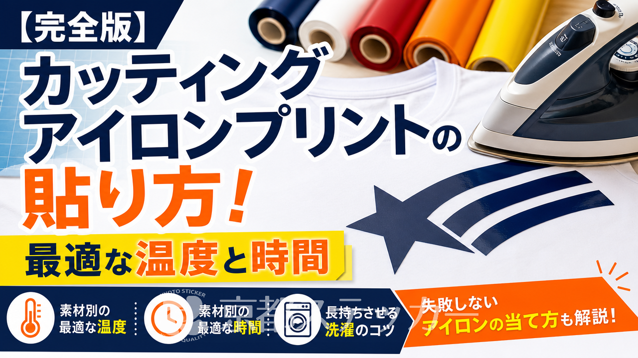 【完全版】カッティングアイロンプリントの貼り方!最適な温度と時間