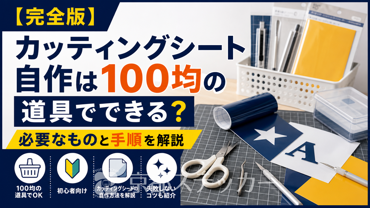 【完全版】カッティングシート自作は100均の道具でできる？必要なものと手順を解説