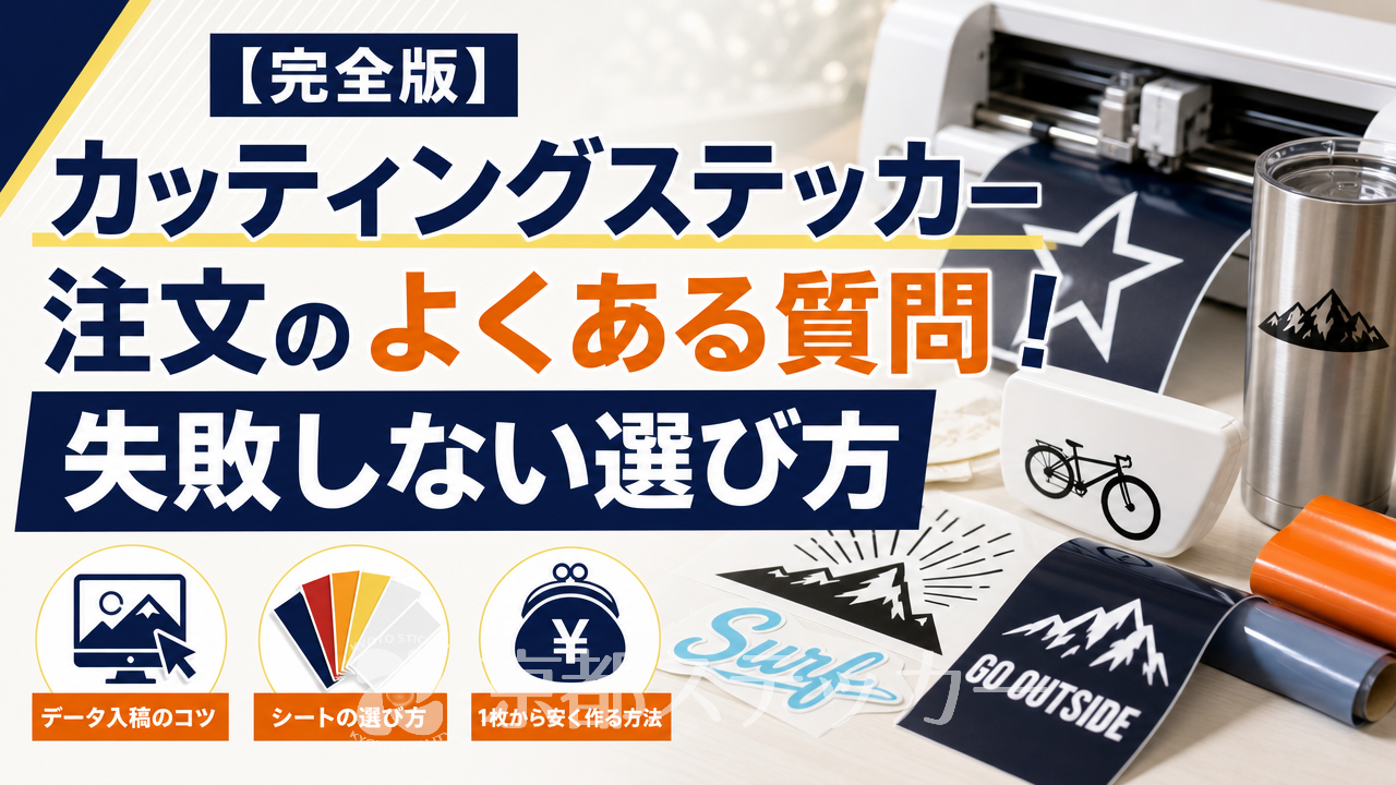 【完全版】カッティングステッカー注文のよくある質問!失敗しない選び方