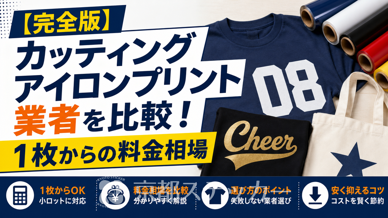 【完全版】カッティングアイロンプリント業者を比較！1枚からの料金相場