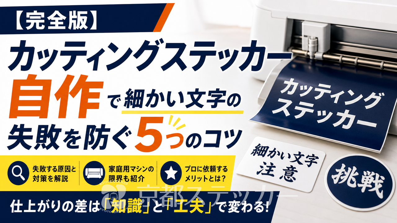 【完全版】カッティングステッカー自作で細かい文字の失敗を防ぐ5つのコツ
