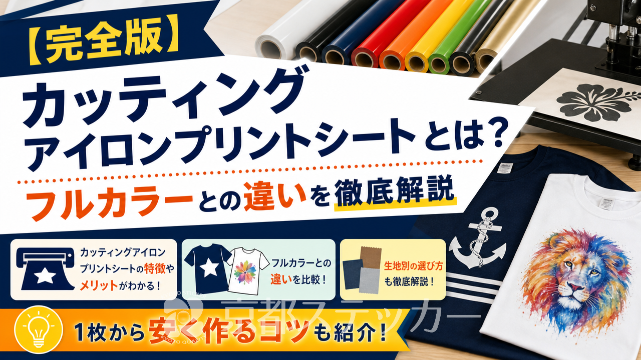 【完全版】カッティングアイロンプリントシートとは?フルカラーとの違いを徹底解説