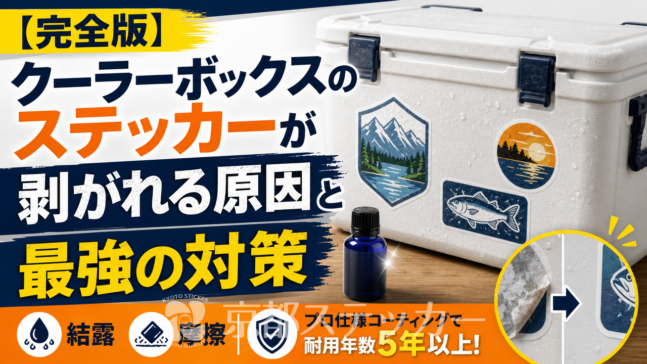 【完全版】クーラーボックスのステッカーが剥がれる原因と最強の対策