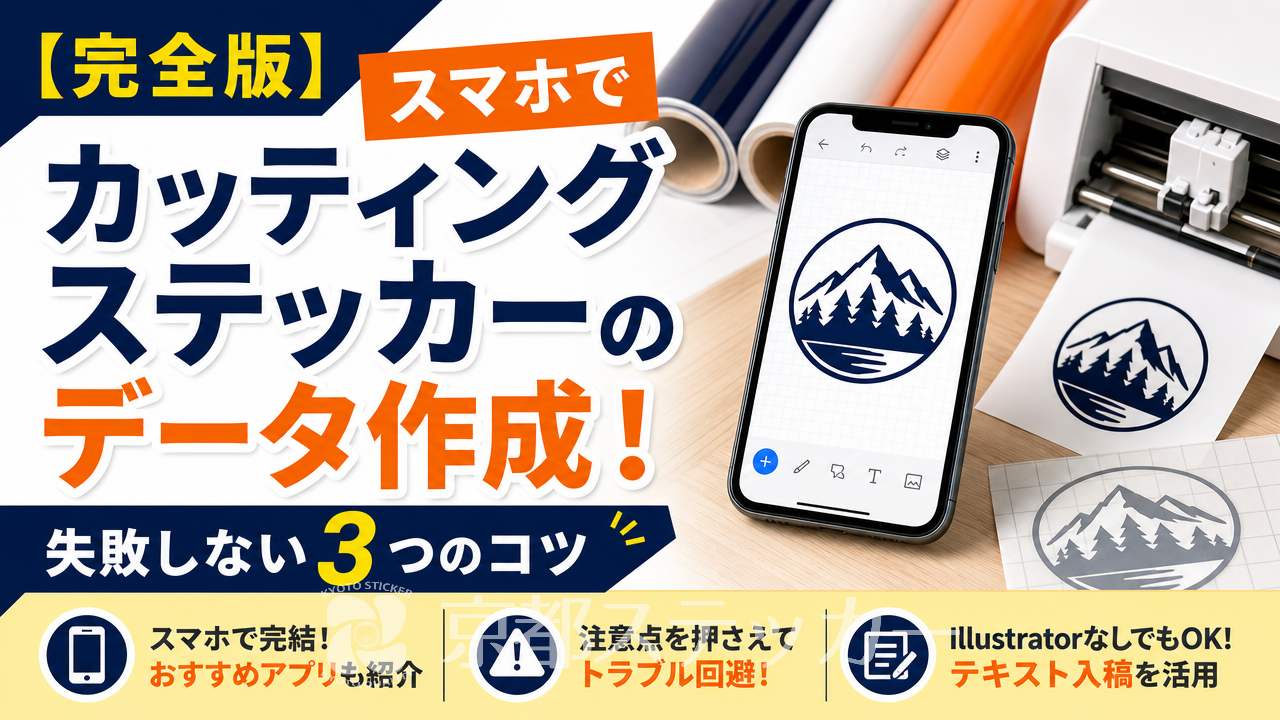 【完全版】スマホでカッティングステッカーのデータ作成！失敗しない3つのコツ