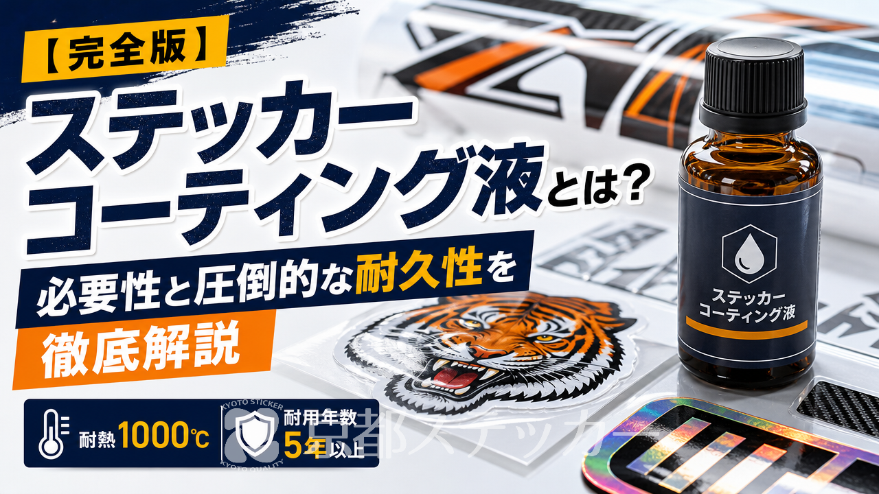 【完全版】ステッカーコーティング液とは?必要性と圧倒的な耐久性を徹底解説