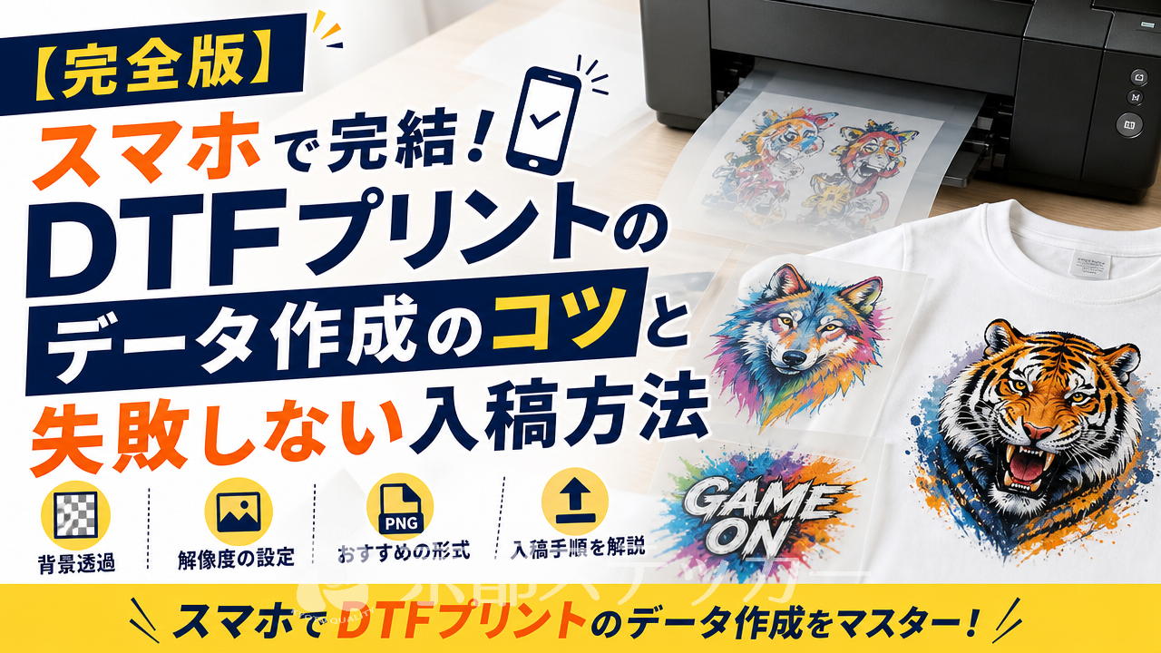 【完全版】スマホで完結!DTFプリントのデータ作成のコツと失敗しない入稿方法