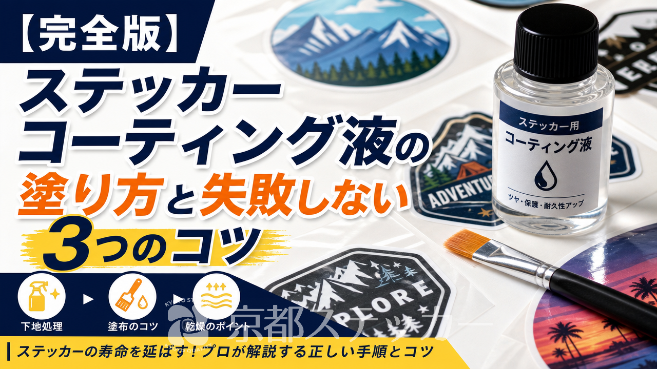 【完全版】ステッカーコーティング液の塗り方と失敗しない3つのコツ