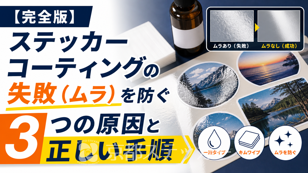 【完全版】ステッカーコーティングの失敗（ムラ）を防ぐ3つの原因と正しい手順