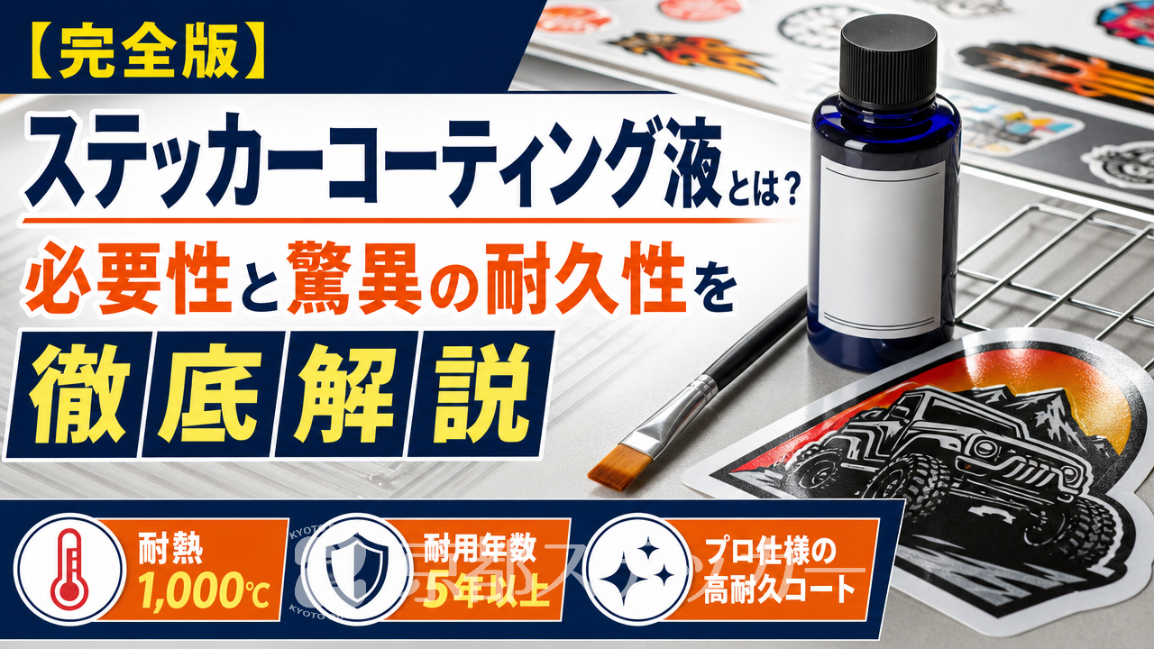 【完全版】ステッカーコーティング液とは?必要性と驚異の耐久性を徹底解説
