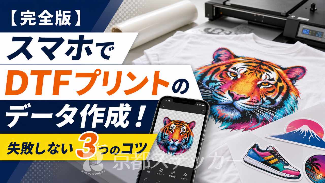 【完全版】スマホでDTFプリントのデータ作成!失敗しない3つのコツ