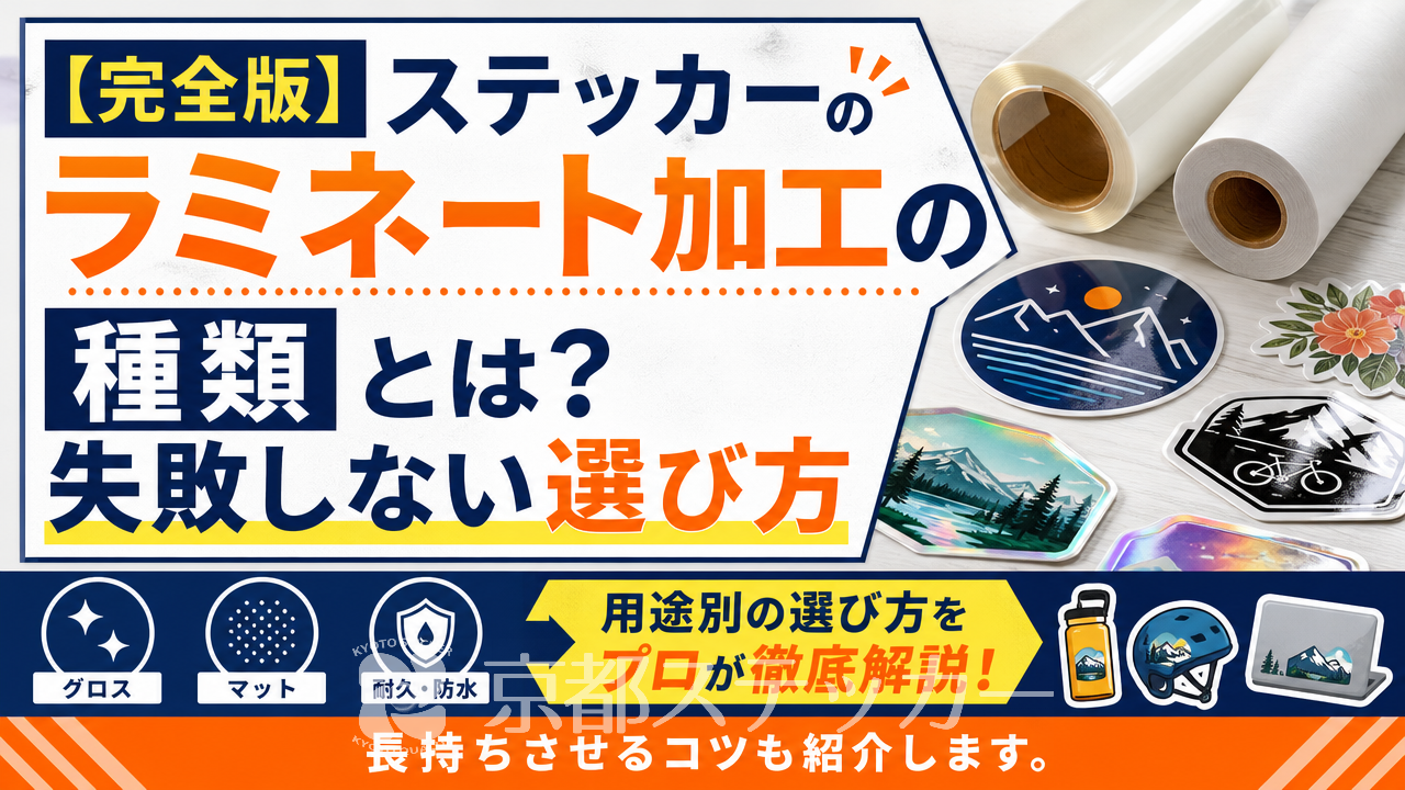 【完全版】ステッカーのラミネート加工の種類とは?失敗しない選び方