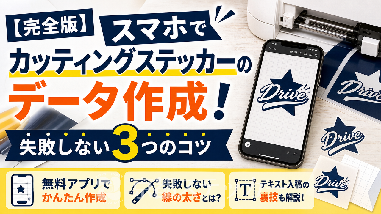 【完全版】スマホでカッティングステッカーのデータ作成!失敗しない3つのコツ