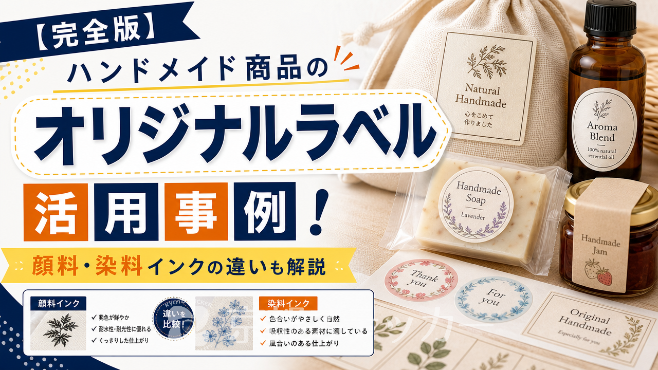【完全版】ハンドメイド商品のオリジナルラベル活用事例!顔料・染料インクの違いも解説