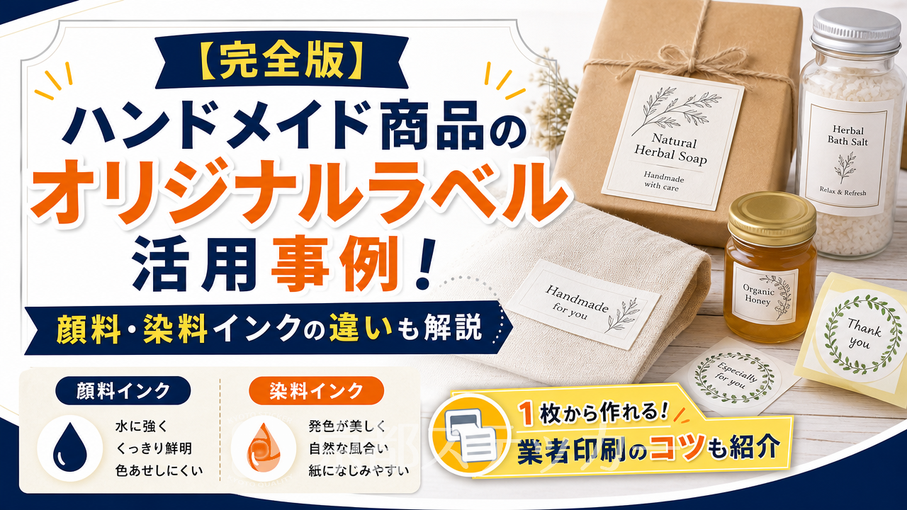 【完全版】ハンドメイド商品のオリジナルラベル活用事例!顔料・染料インクの違いも解説