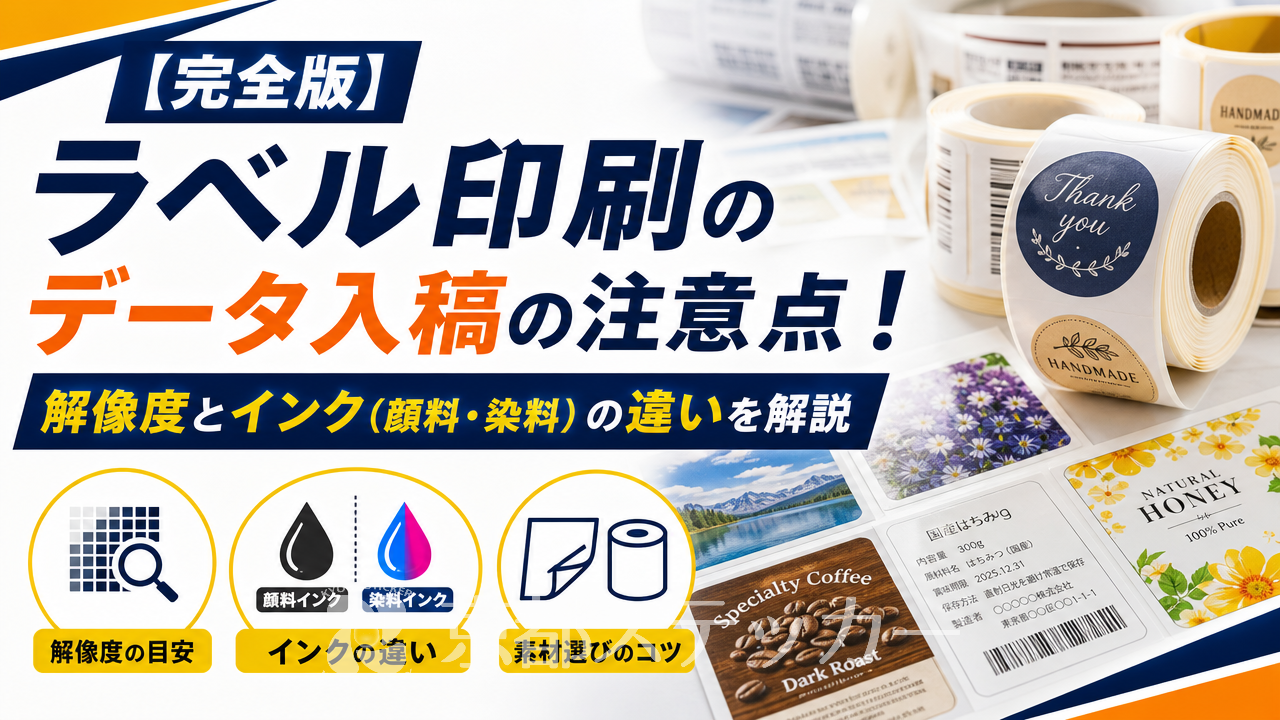 【完全版】ラベル印刷のデータ入稿の注意点!解像度とインク(顔料・染料)の違いを解説