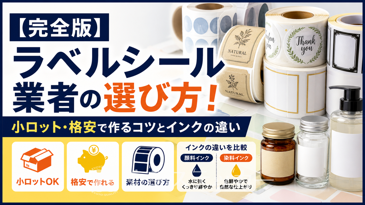 【完全版】ラベルシール業者の選び方！小ロット・格安で作るコツとインクの違い