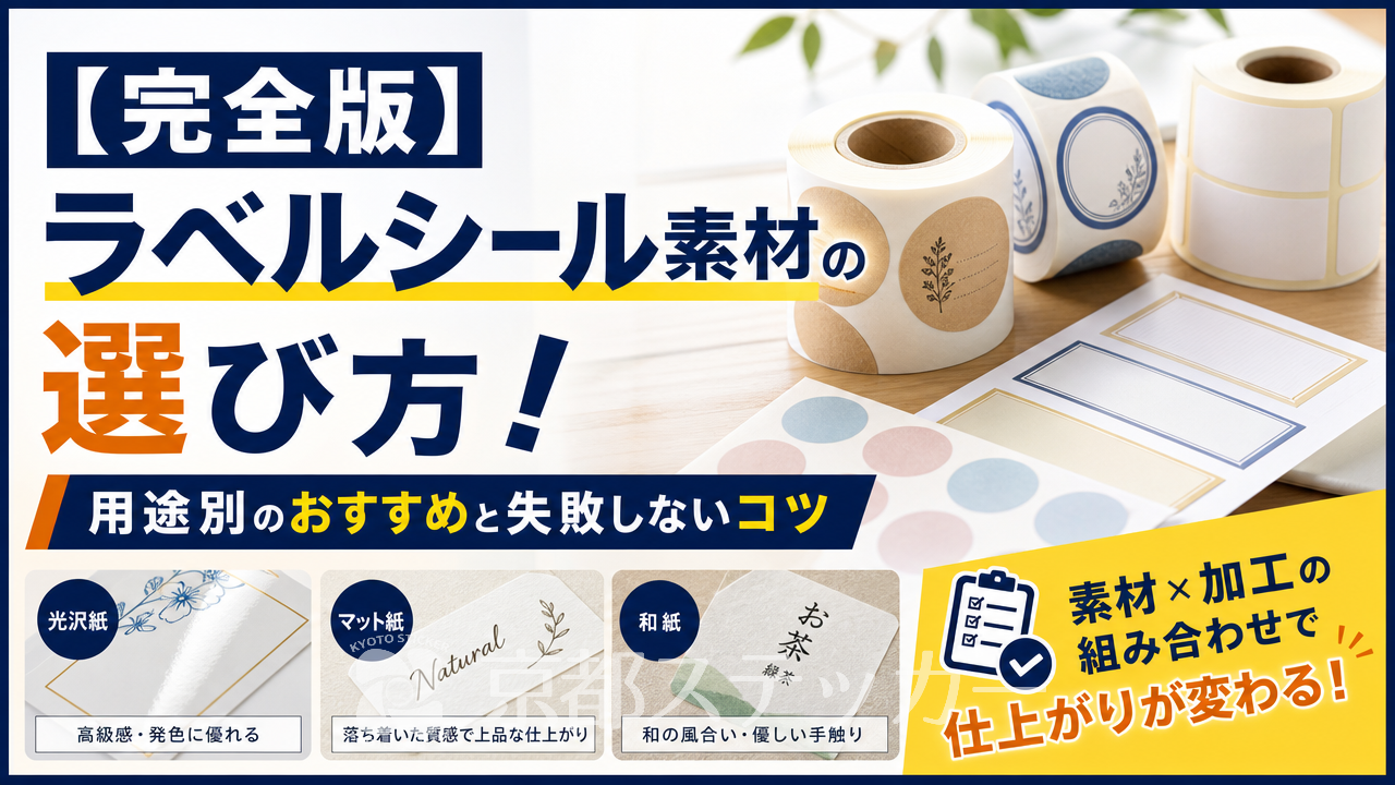 【完全版】ラベルシール素材の選び方!用途別のおすすめと失敗しないコツ