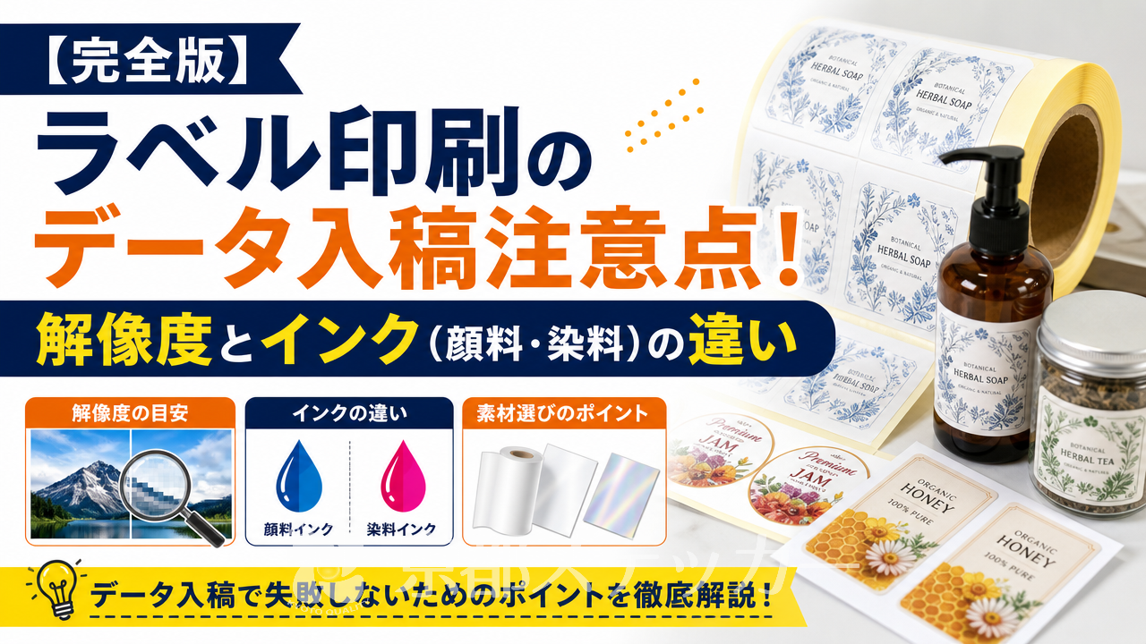 【完全版】ラベル印刷のデータ入稿注意点！解像度とインク（顔料・染料）の違い