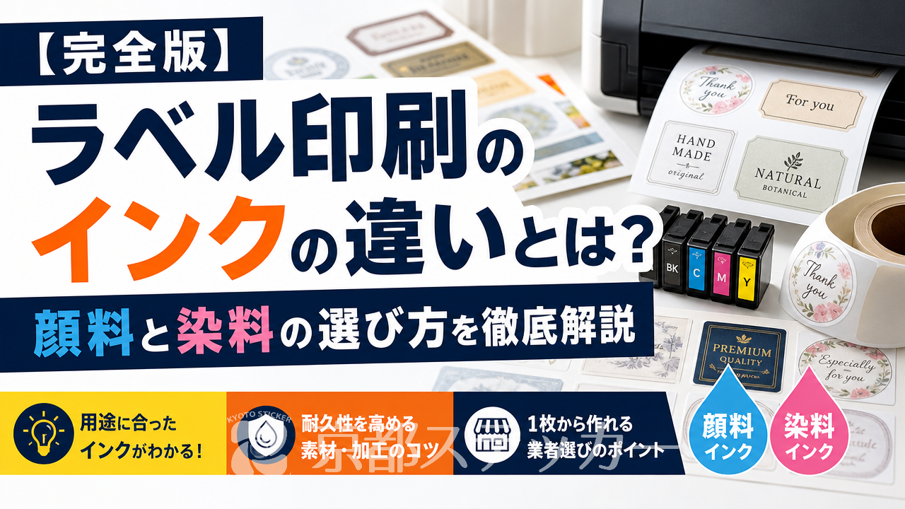 【完全版】ラベル印刷のインクの違いとは?顔料と染料の選び方を徹底解説