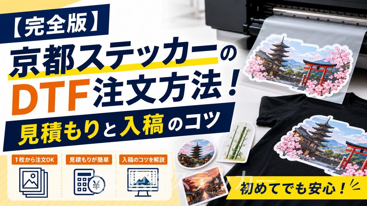 【完全版】京都ステッカーのDTF注文方法!見積もりと入稿のコツ