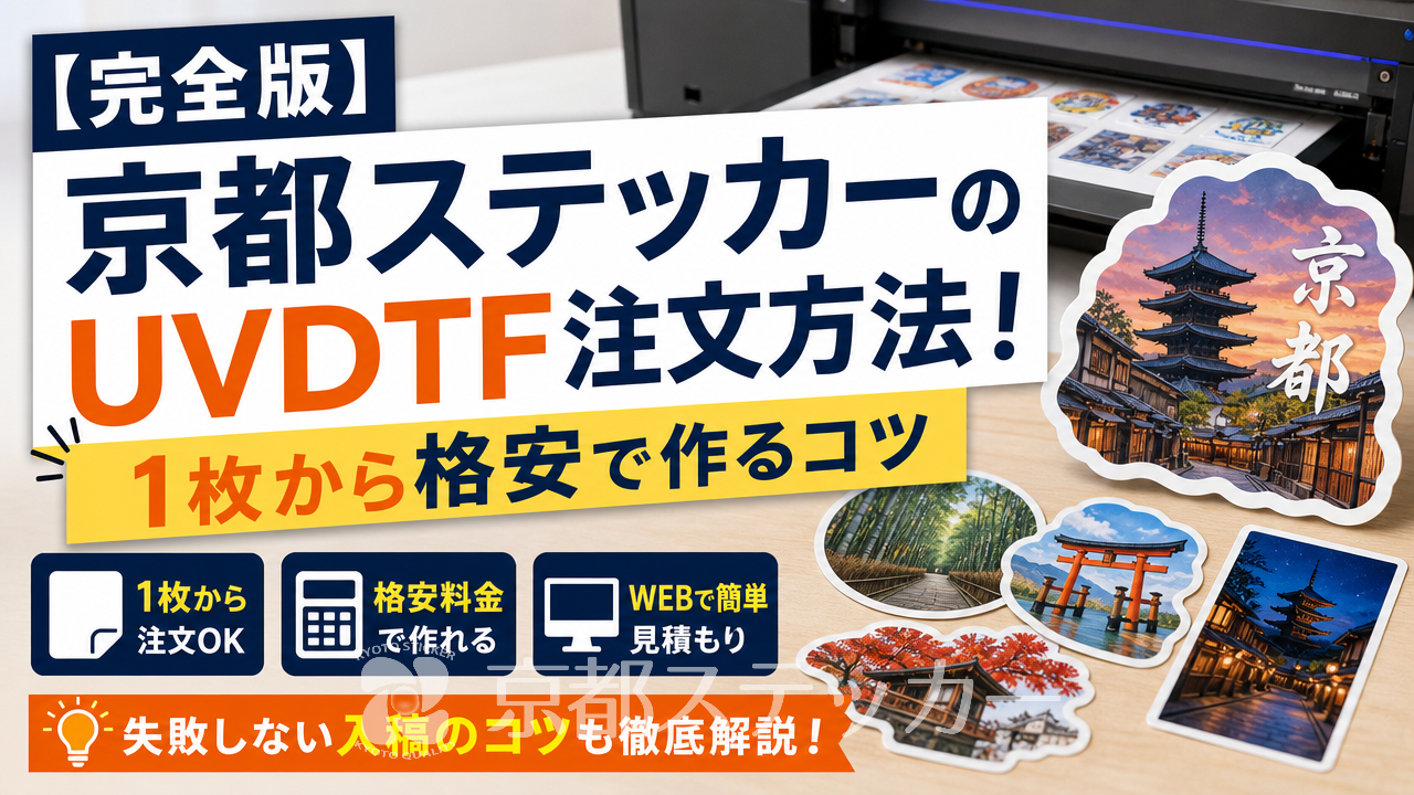 【完全版】京都ステッカーのUVDTF注文方法!1枚から格安で作るコツ