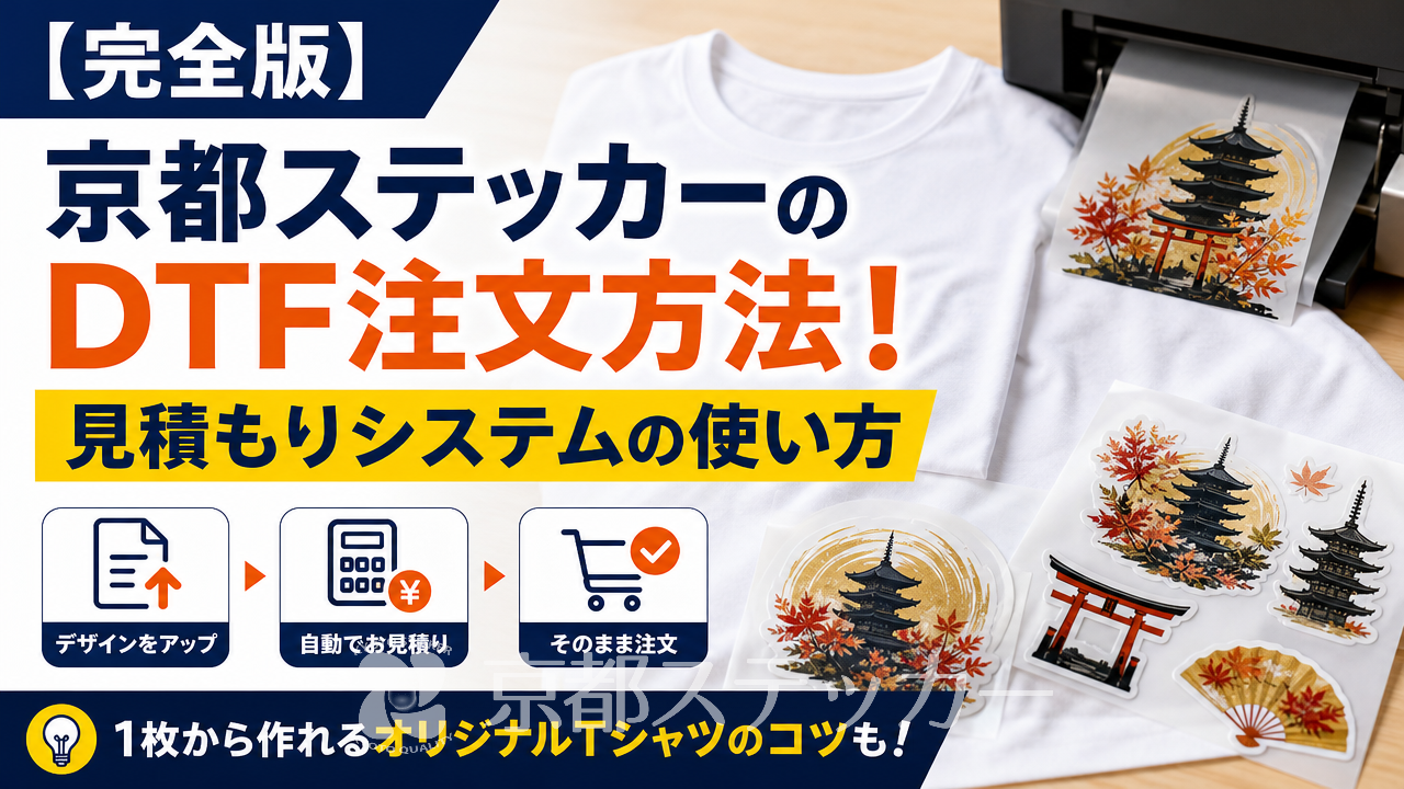 【完全版】京都ステッカーのDTF注文方法！見積もりシステムの使い方