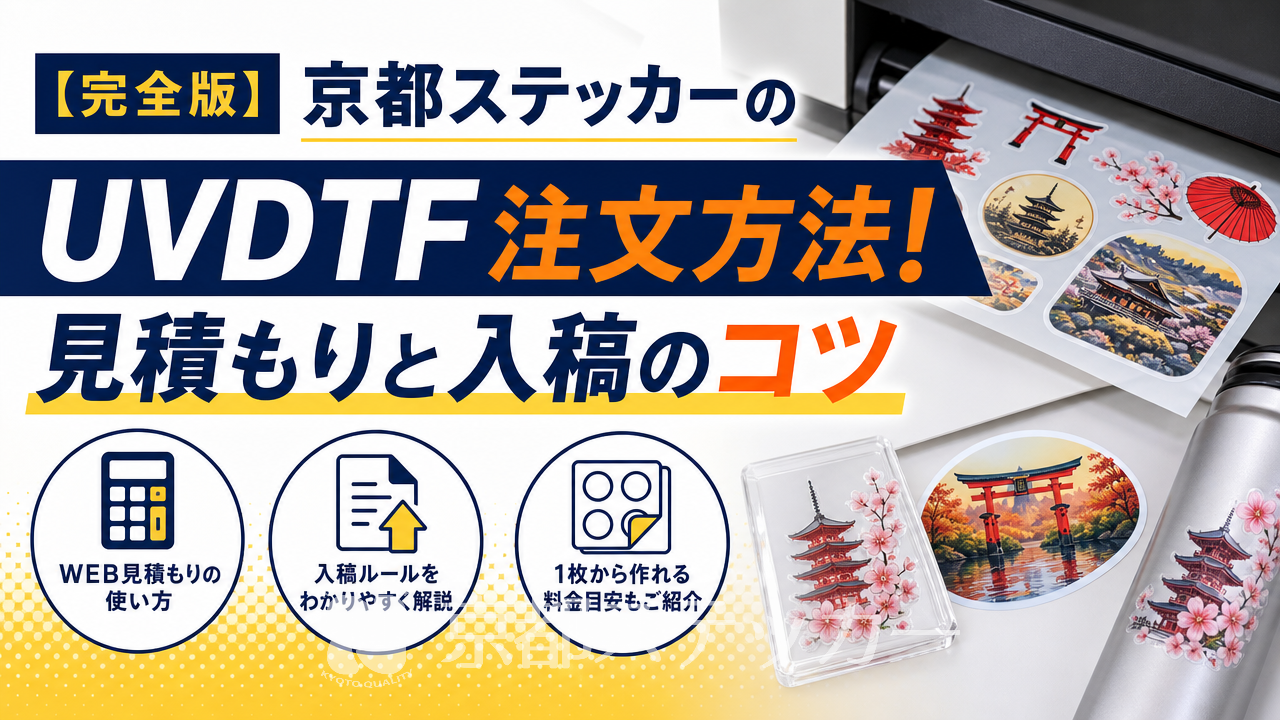 【完全版】京都ステッカーのUVDTF注文方法!見積もりと入稿のコツ