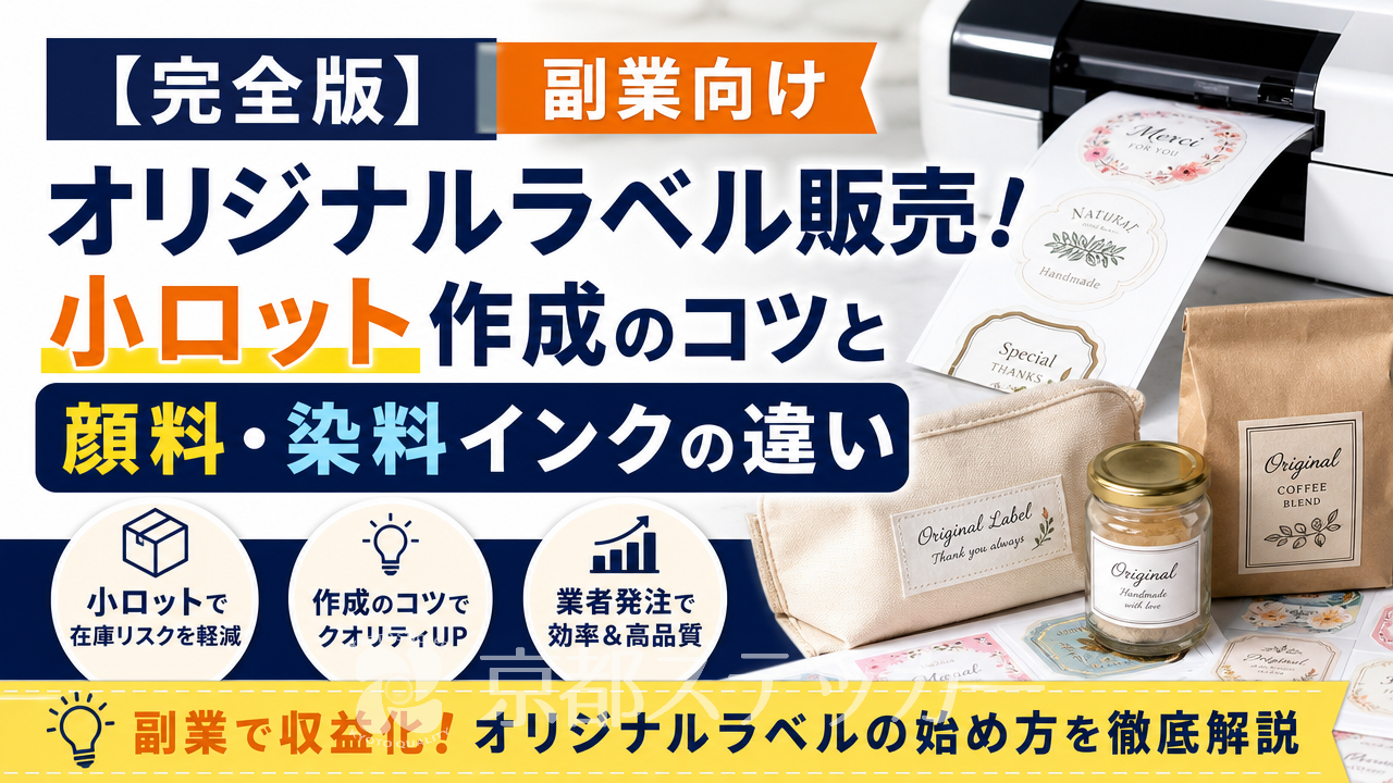 【完全版】副業向けオリジナルラベル販売!小ロット作成のコツと顔料・染料インクの違い
