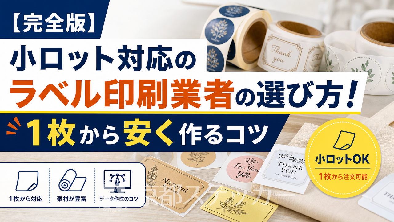 【完全版】小ロット対応のラベル印刷業者の選び方!1枚から安く作るコツ