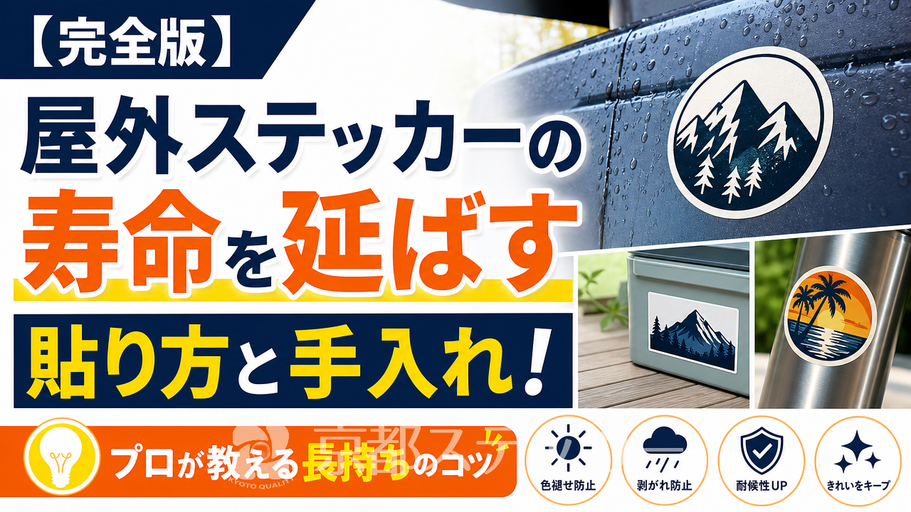 【完全版】屋外ステッカーの寿命を延ばす貼り方と手入れ!プロが教える長持ちのコツ