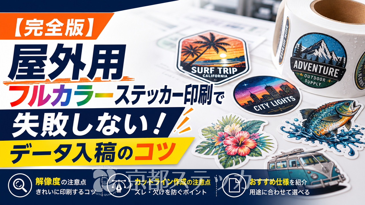 【完全版】屋外用フルカラーステッカー印刷で失敗しない!データ入稿のコツ