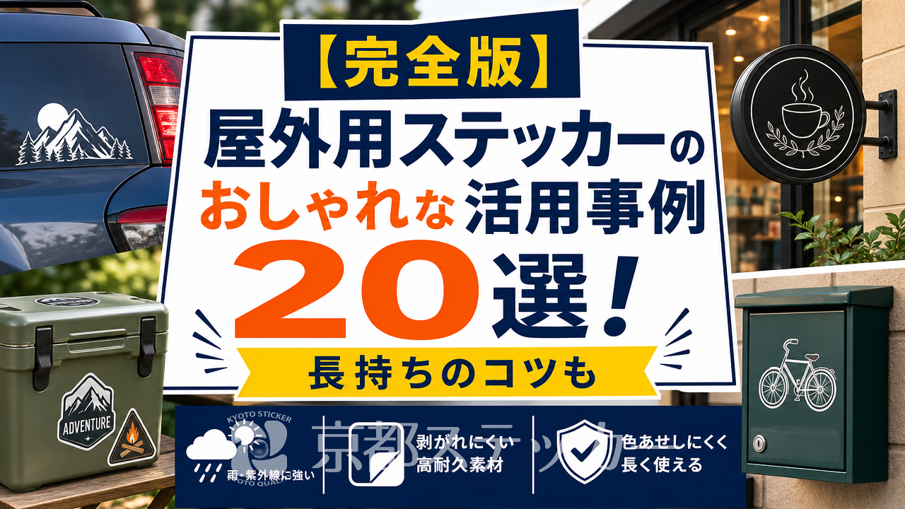 【完全版】屋外用ステッカーのおしゃれな活用事例20選!長持ちのコツも