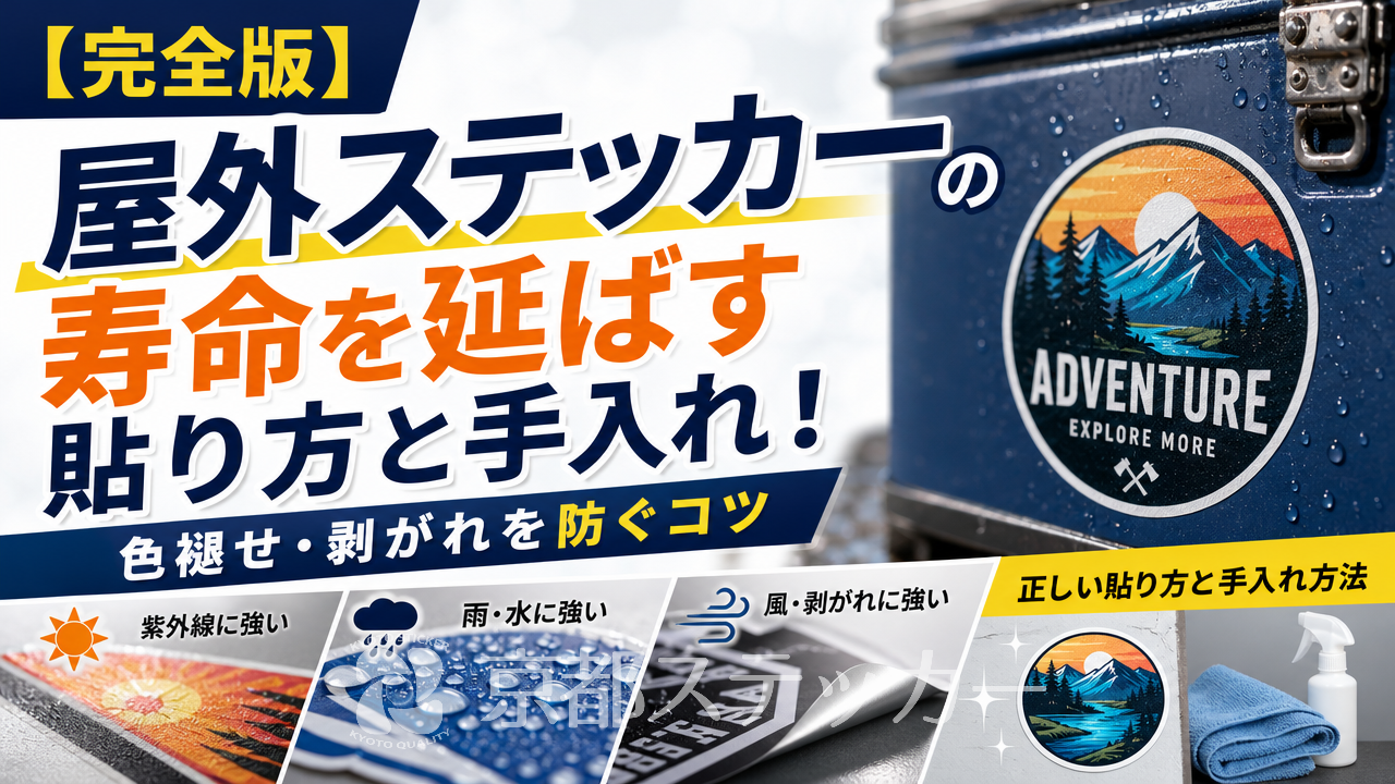 【完全版】屋外ステッカーの寿命を延ばす貼り方と手入れ!色褪せ・剥がれを防ぐコツ
