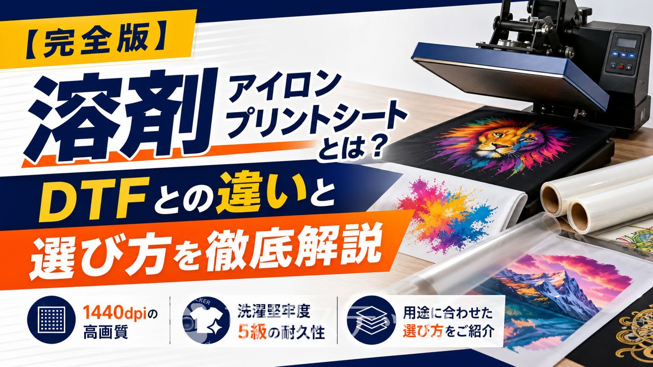 【完全版】溶剤アイロンプリントシートとは?DTFとの違いと選び方を徹底解説