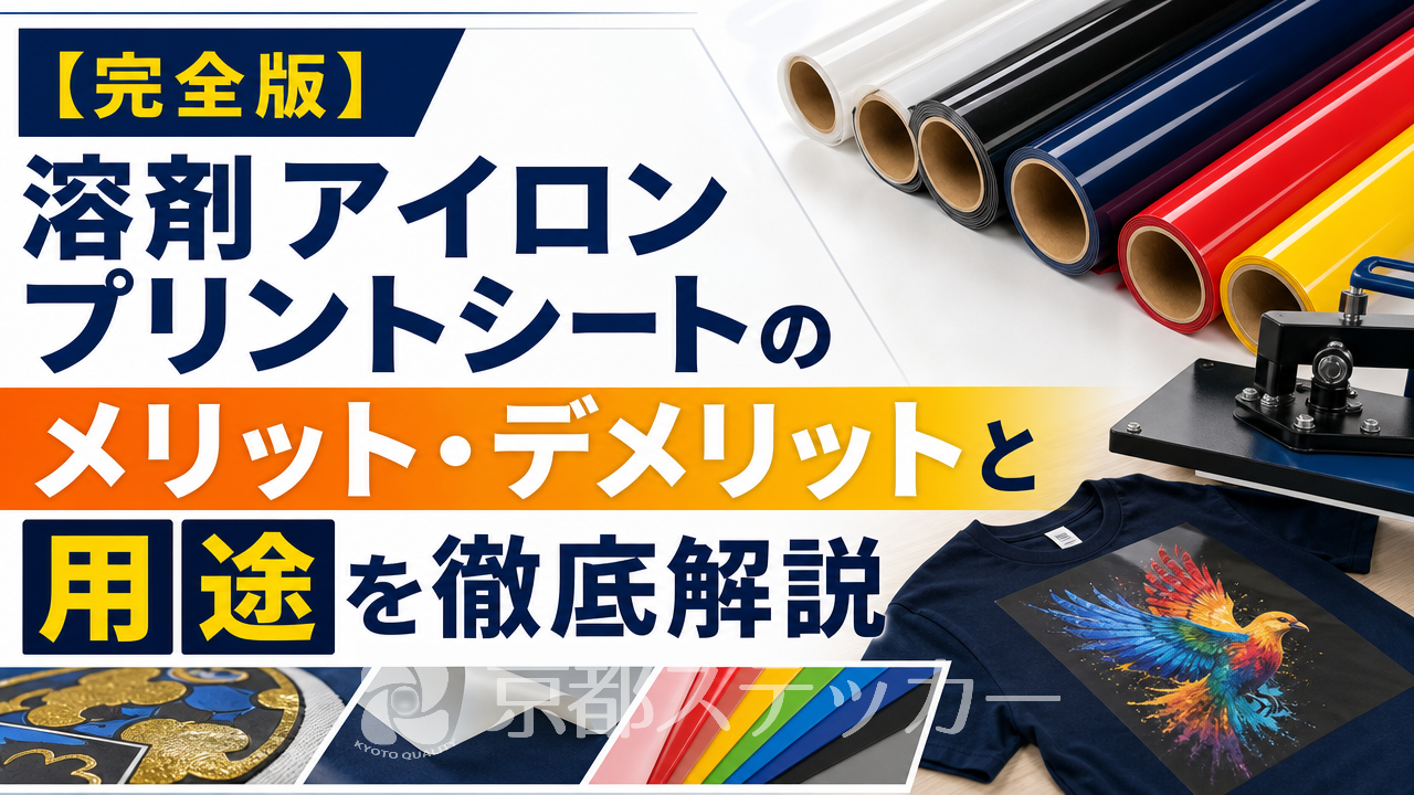 【完全版】溶剤アイロンプリントシートのメリット・デメリットと用途を徹底解説