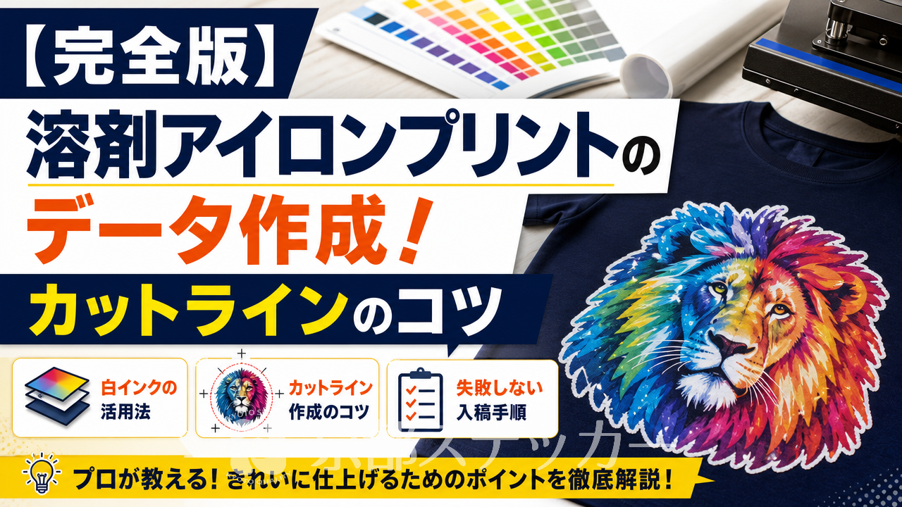 【完全版】溶剤アイロンプリントのデータ作成!カットラインのコツ